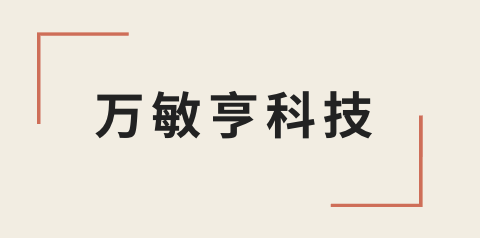 重庆万敏亨科技有限公司